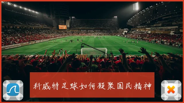 科威特足球如何凝聚国民精神