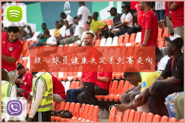核心球员健康决定系列赛走向
