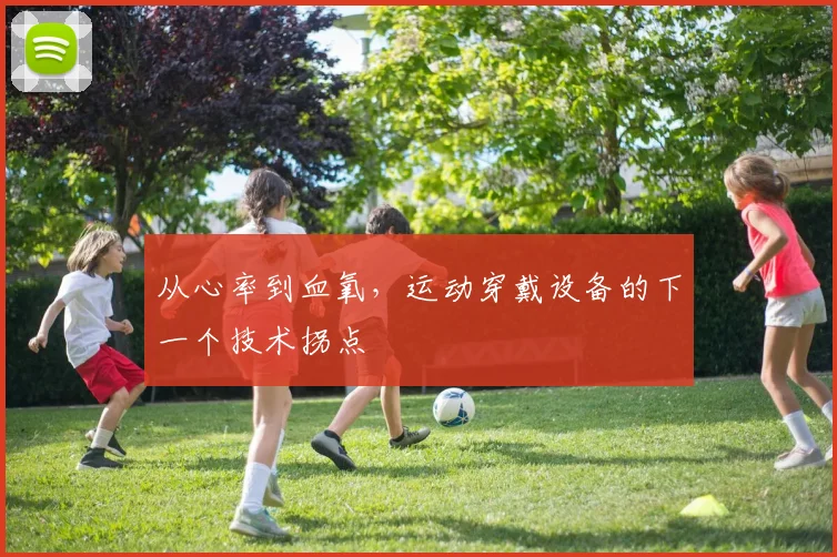 从心率到血氧，运动穿戴设备的下一个技术拐点
