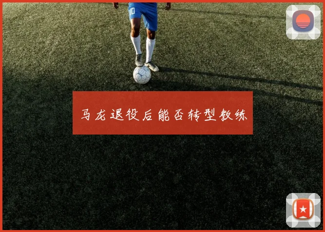 马龙退役后能否转型教练