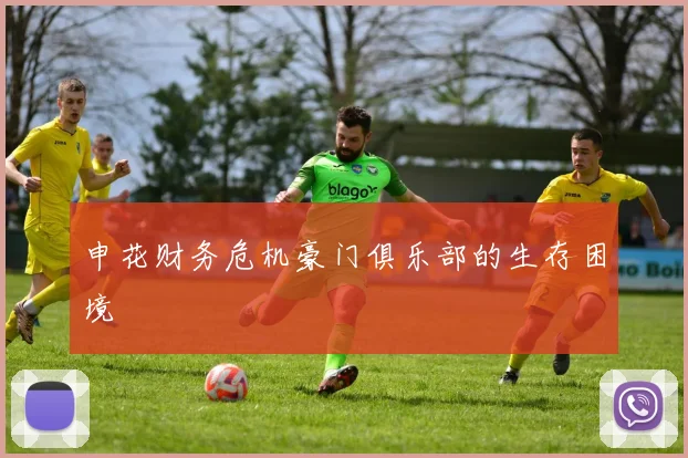 申花财务危机豪门俱乐部的生存困境