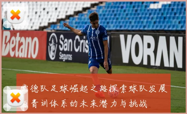 常德队足球崛起之路探索球队发展与青训体系的未来潜力与挑战