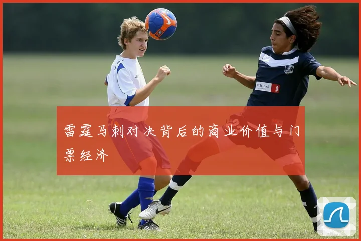雷霆马刺对决背后的商业价值与门票经济
