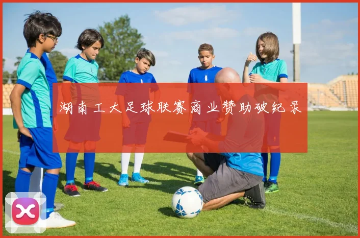 湖南工大足球联赛商业赞助破纪录