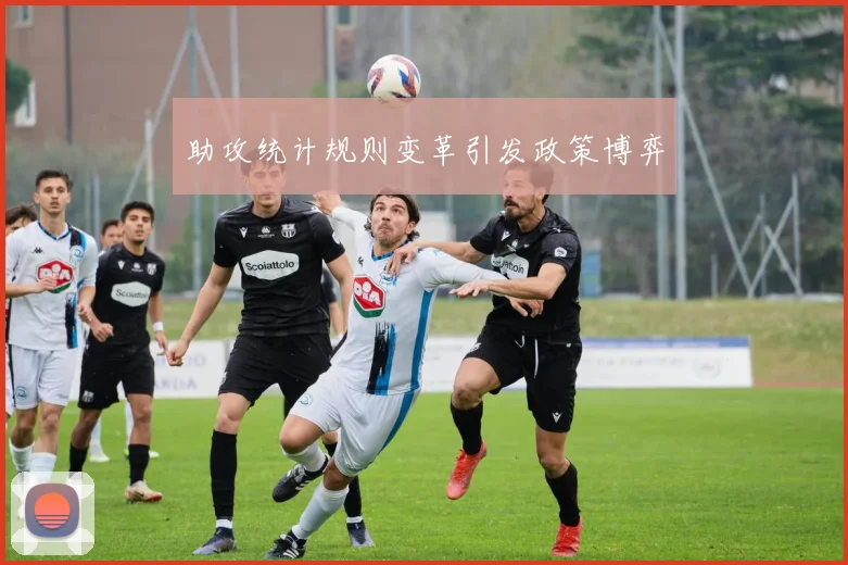 助攻统计规则变革引发政策博弈
