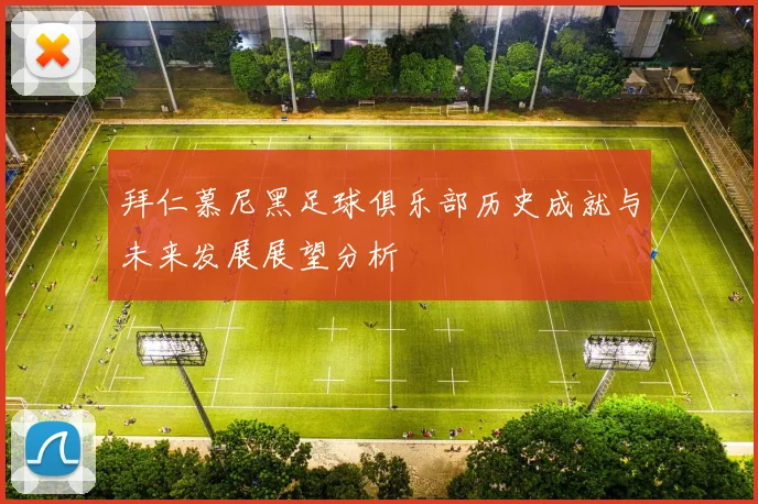 拜仁慕尼黑足球俱乐部历史成就与未来发展展望分析