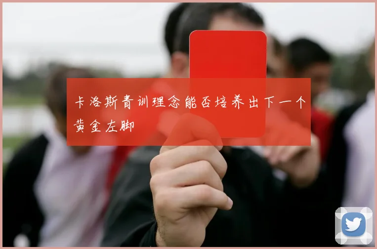 卡洛斯青训理念能否培养出下一个黄金左脚