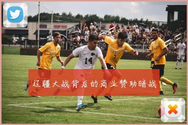 辽疆大战背后的商业赞助暗战